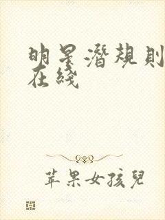 明星潜规则之皇在线封面