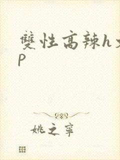 双性高辣h文np