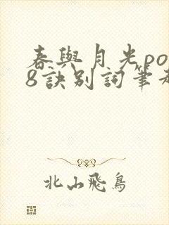 春与月光po18诀别词笔趣阁
