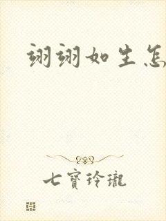 翊翊如生怎么读封面