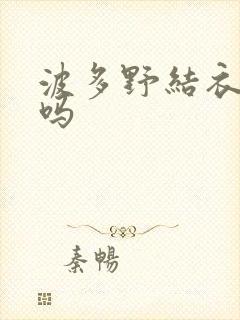 波多野结衣死了吗封面