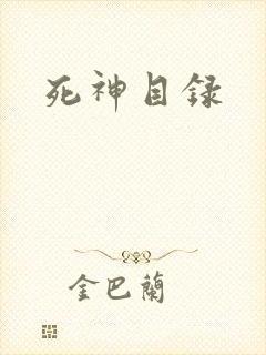 死神目录