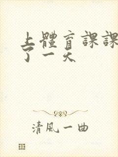 上体育课课被捅了一天