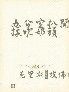 办公室扒开奶罩揉吮奶头