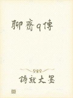 聊斋q传封面