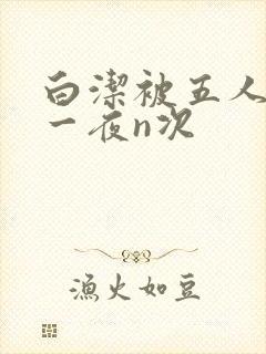 白洁被五人糟蹋一夜n次