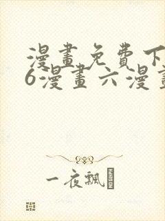 漫画免费下拉式6漫画六漫画