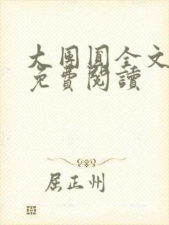 大团圆全文完整免费阅读封面