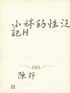 小婷的性泛滥日记H