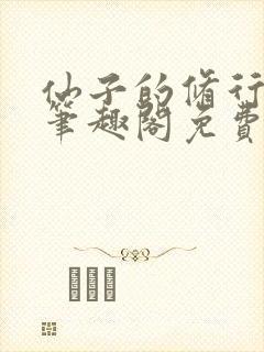 仙子的修行最新笔趣阁免费阅读