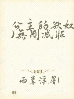 公主的欲奴(h)无删减版