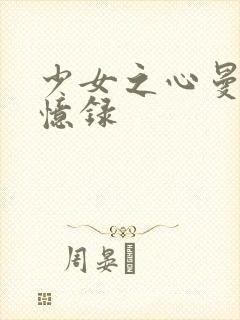 少女之心曼娜回忆录封面