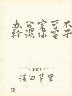 办公室可不可以干湿你电子书