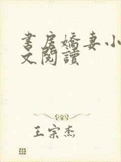 书房娇妻小说全文阅读