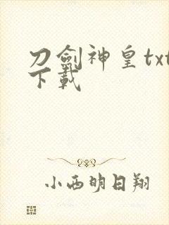 刀剑神皇txt下载