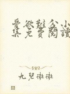 爱欲难分小说全集免费阅读