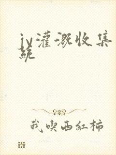 jy灌溉收集系统封面