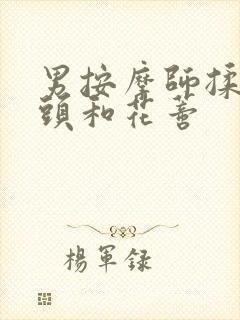 男按摩师揉我奶头和花蒂