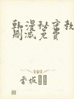 韩漫秘密教学无删减免费封面