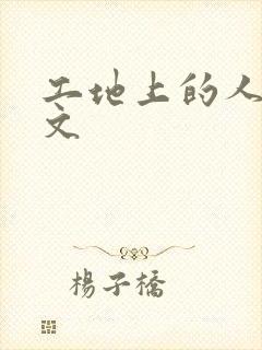 工地上的人妻H文