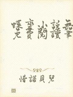 蝶变小说无删减免费阅读笔趣阁