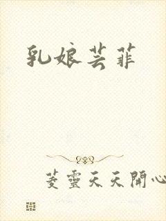 乳娘芸菲封面