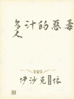 多汁的恶毒小美人