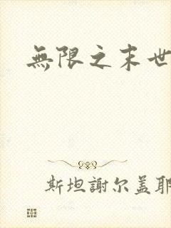 无限之末世轮回封面