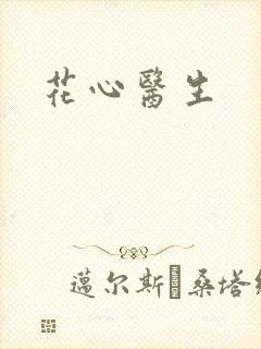花心医生