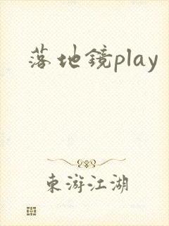 落地镜play