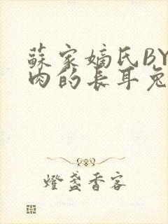 苏家嫡氏BY吃肉的长耳兔封面