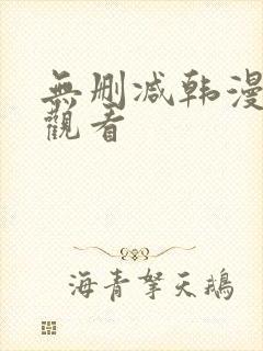 无删减韩漫在线观看