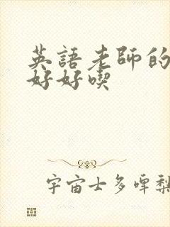 英语老师的兔子好好吃