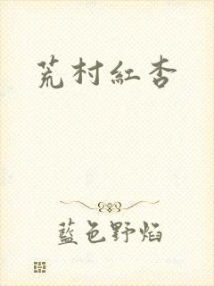 荒村红杏