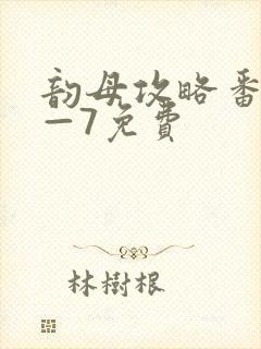 韵母攻略番外5—7免费