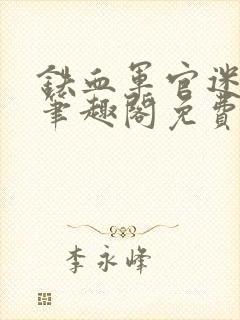 铁血军官迷绿茶笔趣阁免费阅读