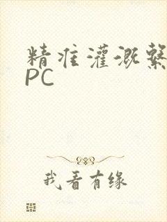 精准灌溉系统NPC