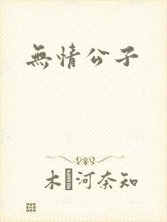 无情公子
