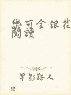 乐可金银花原文阅读封面