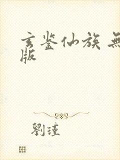 玄鉴仙族 无错版