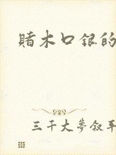 赌木口银的小说