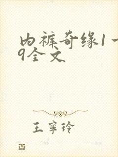 内裤奇缘1一39全文