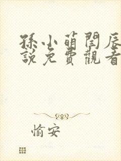 孙小萌闫辰的小说免费观看