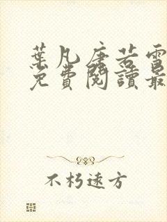 叶凡唐若雪全文免费阅读最新