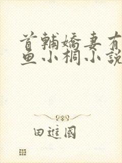 首辅娇妻有空间鱼小桐小说免费全文阅读