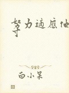 努力适应他的尺寸