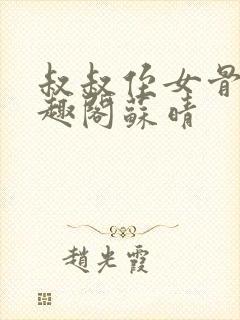 叔叔侄女骨科笔趣阁苏晴封面