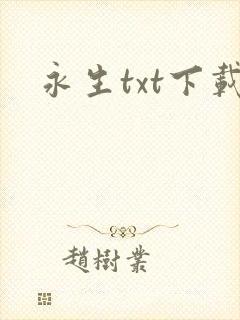 永生txt下载