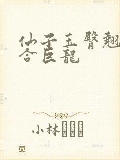 仙子玉臀翘起迎合巨龙