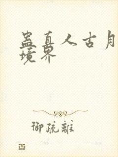 蛊真人古月方源境界